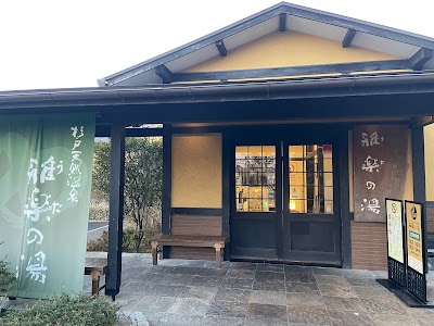 杉戸天然温泉 雅楽の湯