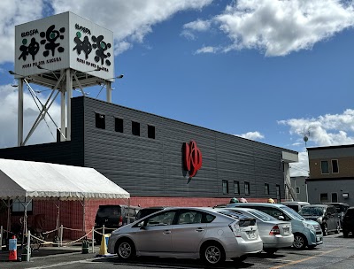 杜のＳＰＡ神楽