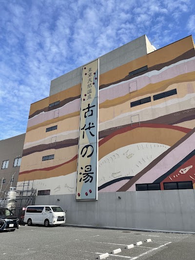 東京天然温泉 古代の湯