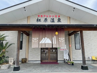 松原温泉