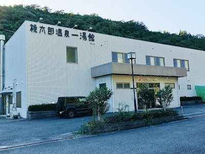 【桃太郎温泉一湯館】源泉と家族湯