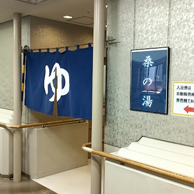 【桑の湯】岡山ふれあいｾﾝﾀｰ