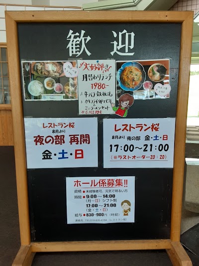 桜温泉さくらさくら