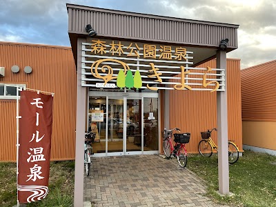 森林公園温泉きよら