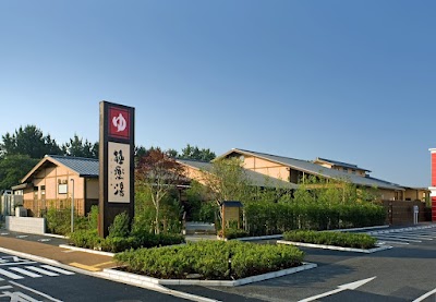 極楽湯 千葉稲毛店