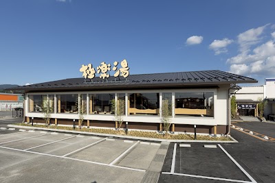 極楽湯 彦根店