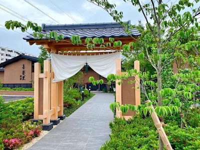 横浜青葉温泉 喜楽里 別邸