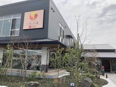 水巻天然温泉 いちょうの湯