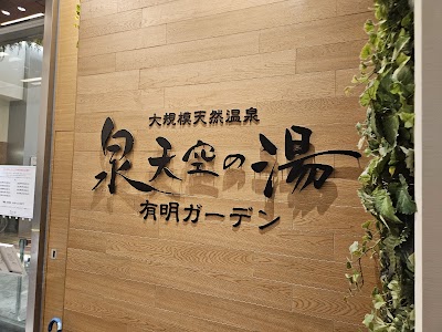泉天空の湯 有明ガーデン
