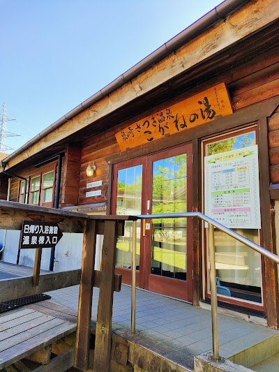 泉崎さつき温泉 こがねの湯