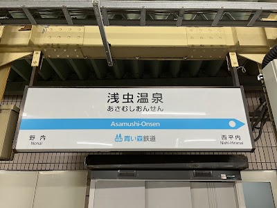 浅虫温泉駅