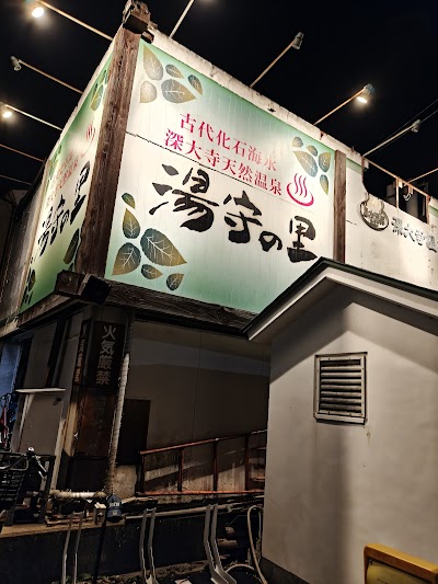 深大寺天然温泉 湯守の里