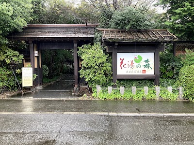 深谷花園温泉 花湯の森