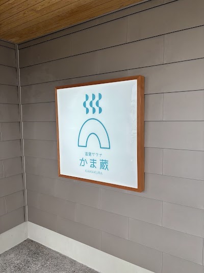 温窟サウナかま蔵