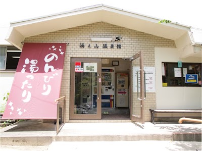 湯の山温泉館
