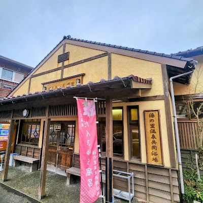 湯の里温泉共同浴場 だんきゅう風呂