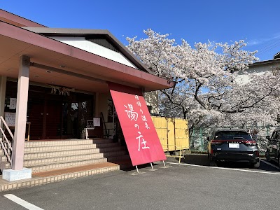 湯元榊原舘 日帰り温泉 湯の庄