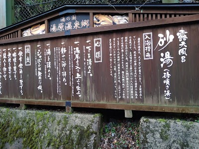 湯原温泉 砂湯 長寿の湯