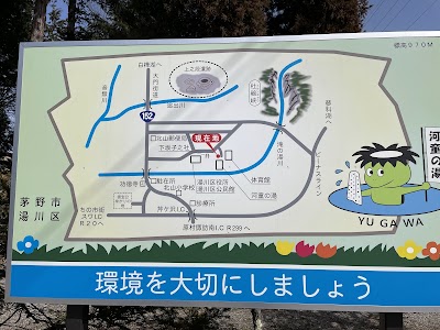 湯川温泉 河童の湯