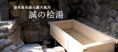 湯来温泉湯元貸切露天風呂「誠の桧湯」
