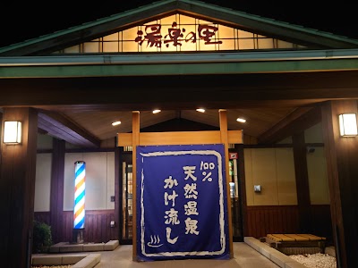 湯楽の里 伊勢崎店