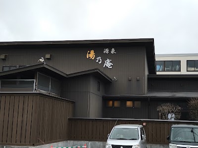 源泉 湯乃庵