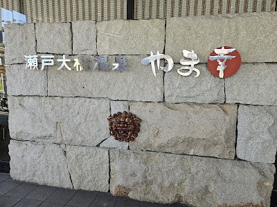 瀬戸大橋温泉 やま幸