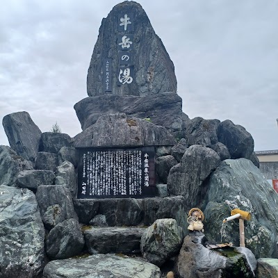 牛岳温泉健康センター