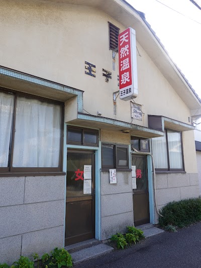 王子温泉