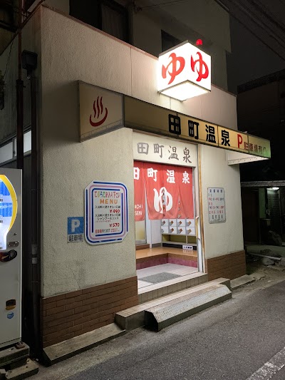 田町温泉