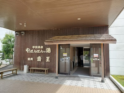 甲賀温泉 やっぽんぽんの湯