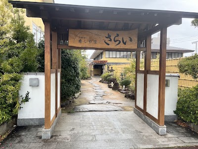 癒しの里 さらい