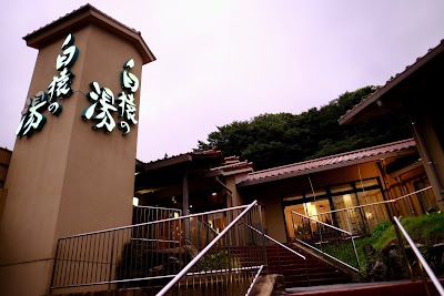 白猿の湯