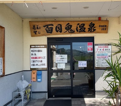 百目鬼温泉