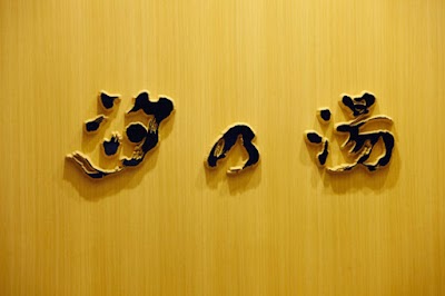 皆生温泉 汐の湯