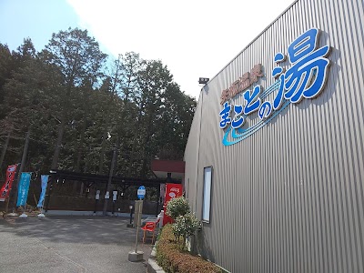 矢板温泉 まことの湯