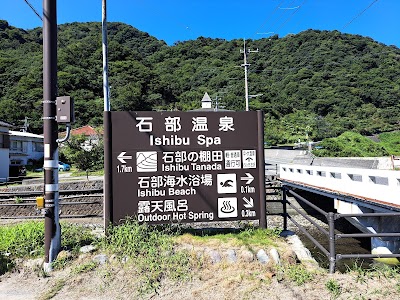 石部温泉（松崎温泉郷）
