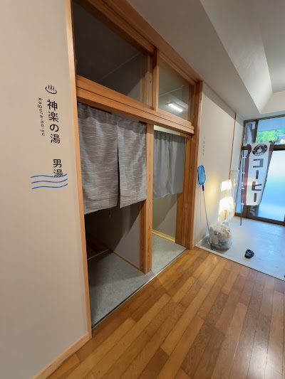 神楽の湯