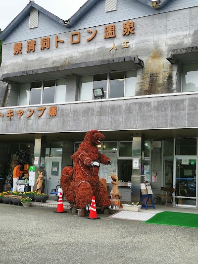 秋吉台リフレッシュパーク 景清洞トロン温泉
