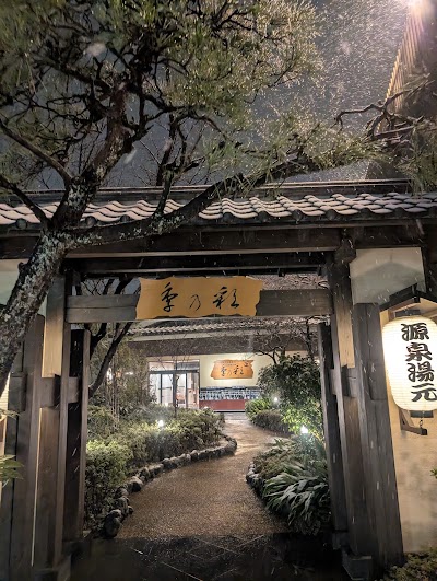 稲城天然温泉 季乃彩