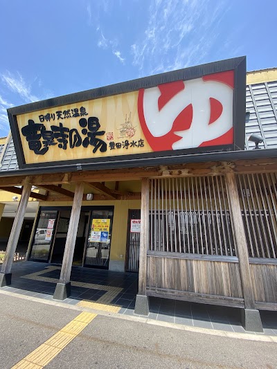 竜泉寺の湯 豊田浄水店