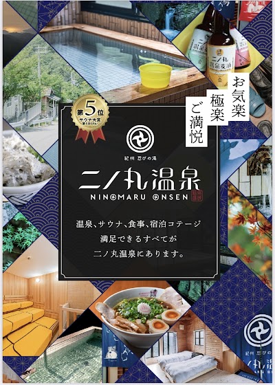 紀州忍びの湯 二ノ丸温泉