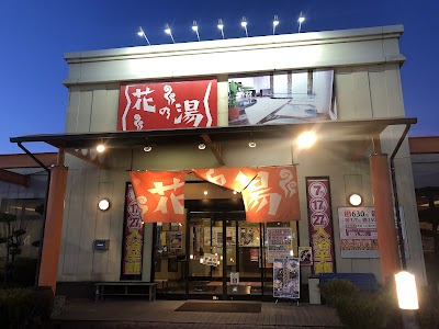 花の湯
