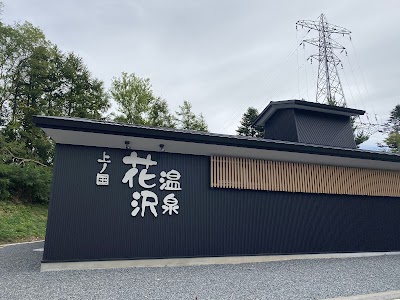 花沢温泉