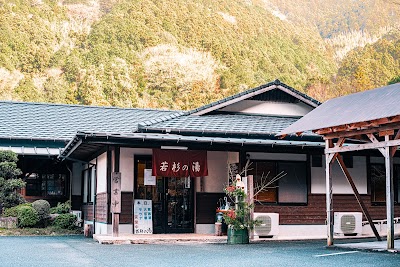 若杉の湯