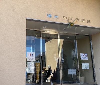 薬王寺温泉 湯元 醫王の湯