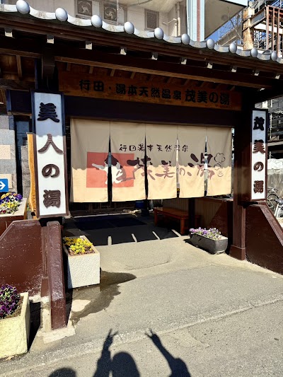 行田･湯本天然温泉 茂美の湯