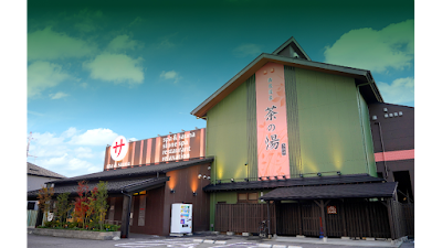 西尾温泉 茶の湯(さのゆ)