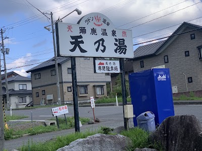 踊鹿温泉 天乃湯