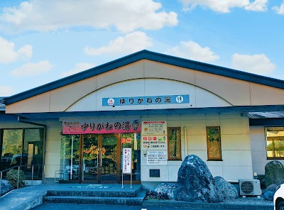 那珂川町温泉浴場 ゆりがねの湯